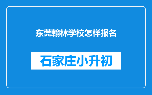 东莞翰林学校怎样报名