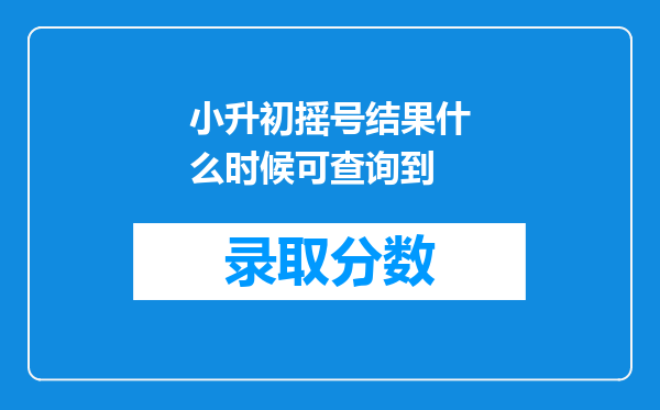 小升初摇号结果什么时候可查询到