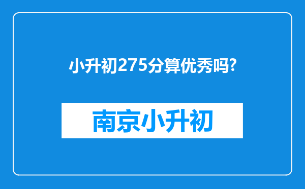 小升初275分算优秀吗?