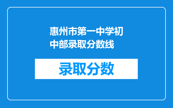 惠州市第一中学初中部录取分数线