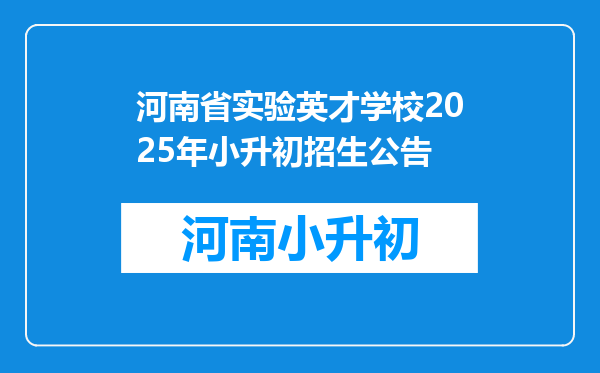 河南省实验英才学校2025年小升初招生公告