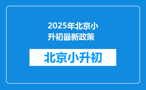 2025年北京小升初最新政策