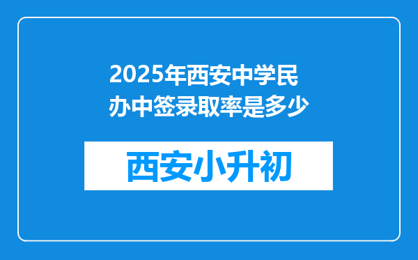 2025年西安中学民办中签录取率是多少