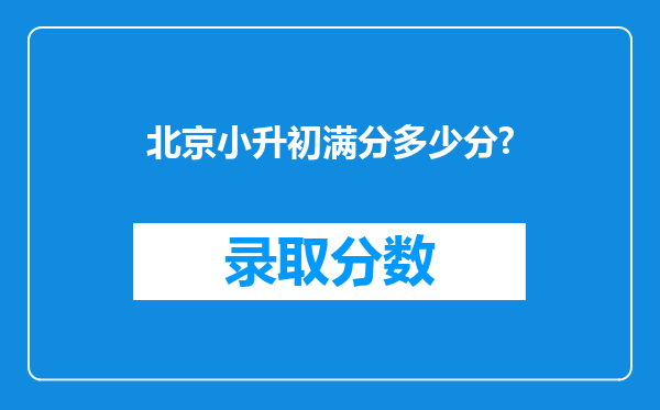 北京小升初满分多少分?