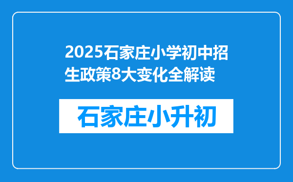 2025石家庄小学初中招生政策8大变化全解读