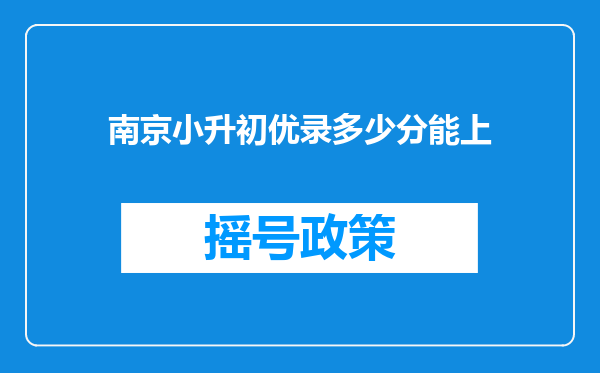 南京小升初优录多少分能上