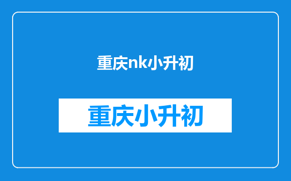 2025天津南开小升初电脑派位结果查询【网站入口】