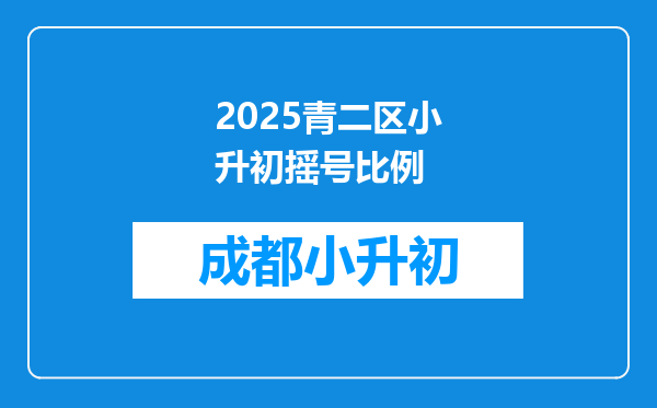 2025青二区小升初摇号比例