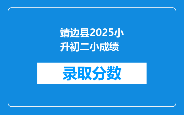 靖边县2025小升初二小成绩