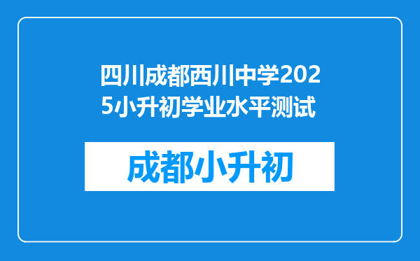 四川成都西川中学2025小升初学业水平测试