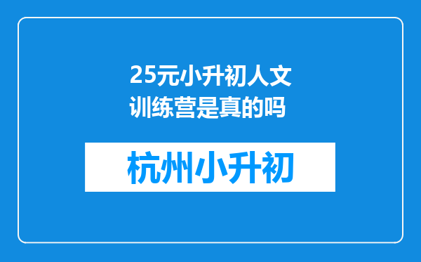 25元小升初人文训练营是真的吗