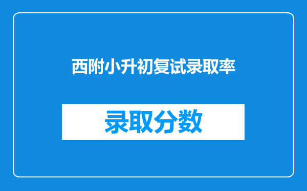 西附小升初复试录取率