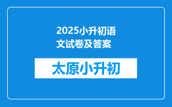 2025小升初语文试卷及答案