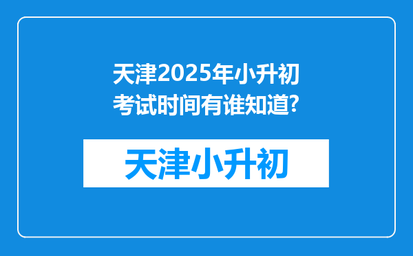 天津2025年小升初考试时间有谁知道?