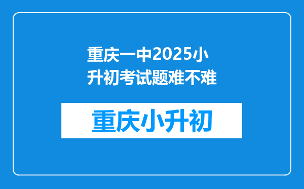 重庆一中2025小升初考试题难不难