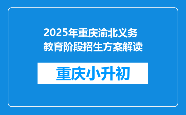 2025年重庆渝北义务教育阶段招生方案解读