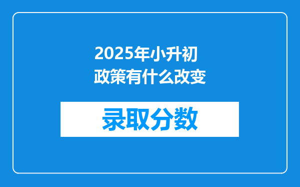 2025年小升初政策有什么改变