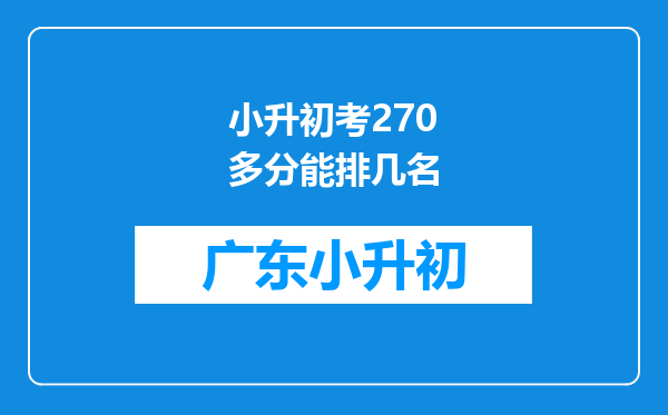 小升初考270多分能排几名