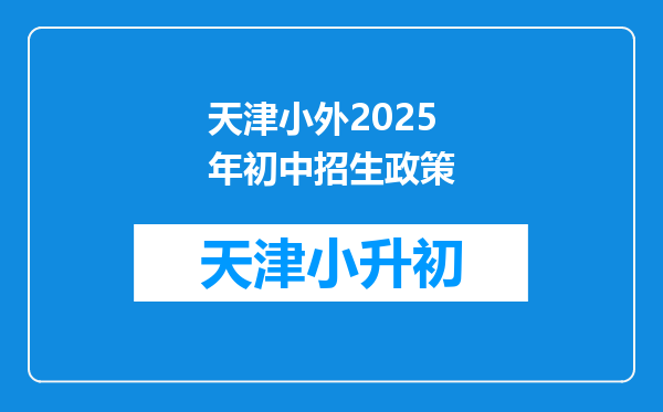 天津小外2025年初中招生政策