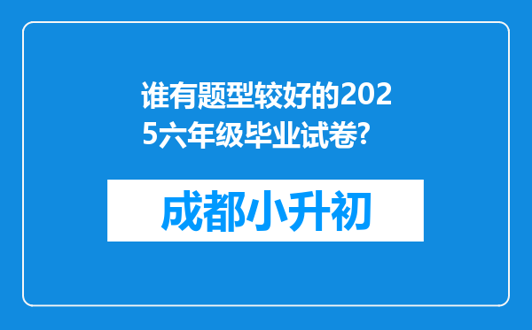 谁有题型较好的2025六年级毕业试卷?