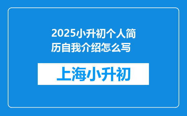 2025小升初个人简历自我介绍怎么写