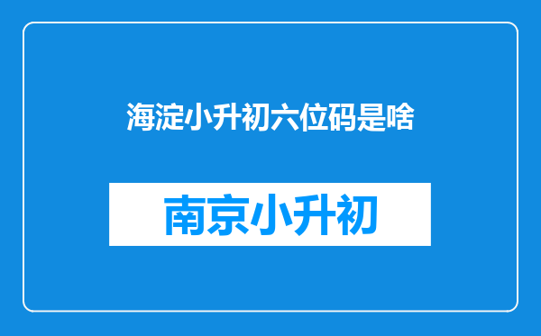 海淀小升初六位码是啥