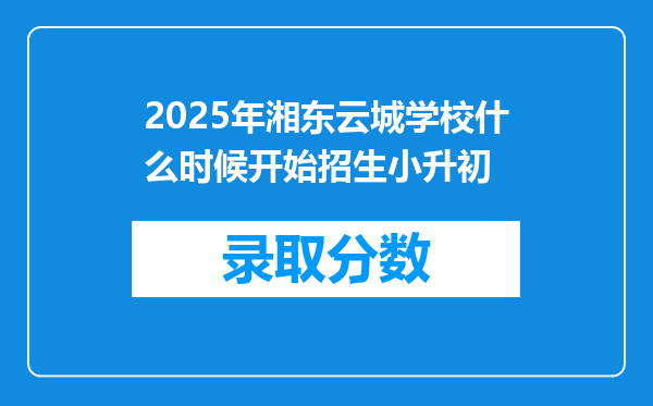 2025年湘东云城学校什么时候开始招生小升初