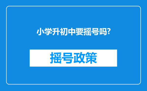 小学升初中要摇号吗?