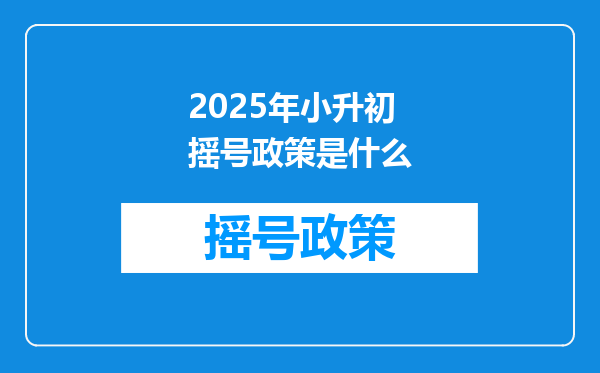 2025年小升初摇号政策是什么