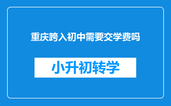 重庆跨入初中需要交学费吗