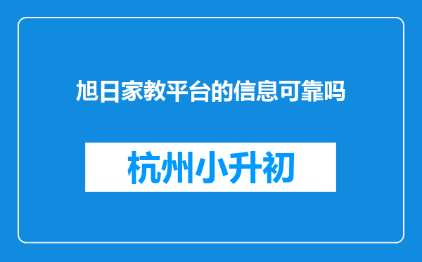 旭日家教平台的信息可靠吗