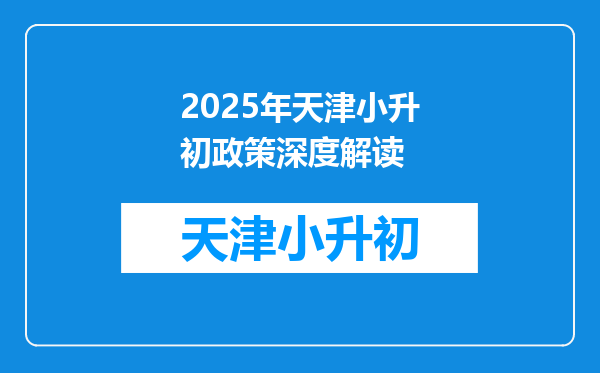 2025年天津小升初政策深度解读