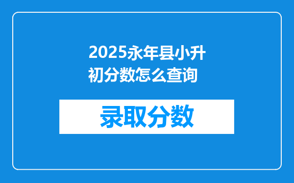 2025永年县小升初分数怎么查询