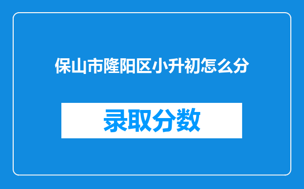 保山市隆阳区小升初怎么分