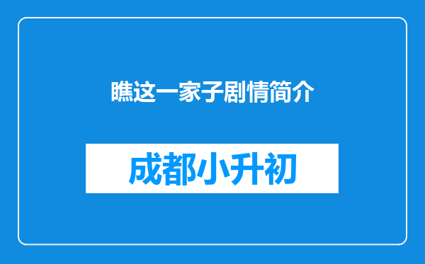 瞧这一家子剧情简介