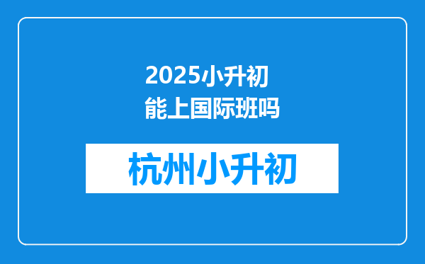 2025小升初能上国际班吗