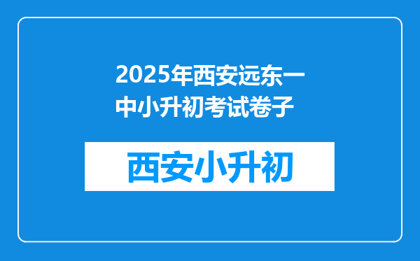 2025年西安远东一中小升初考试卷子