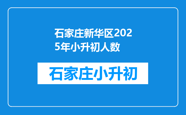 石家庄新华区2025年小升初人数