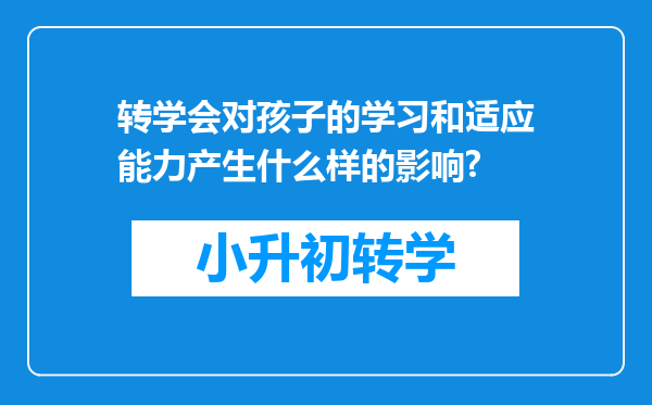 转学会对孩子的学习和适应能力产生什么样的影响?