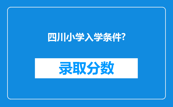 四川小学入学条件?