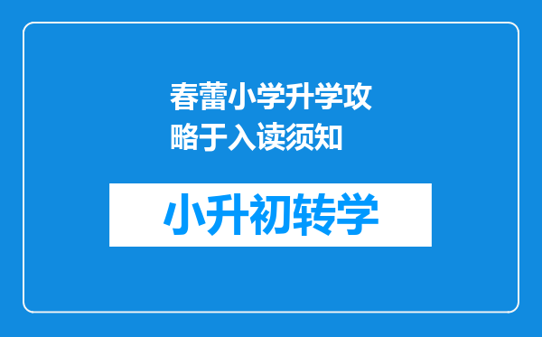 春蕾小学升学攻略于入读须知