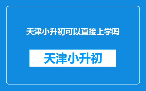 天津小升初可以直接上学吗