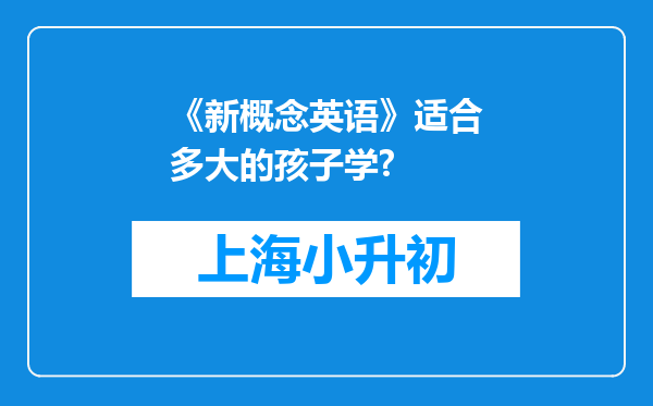 《新概念英语》适合多大的孩子学?