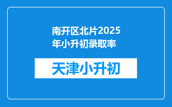 南开区北片2025年小升初录取率