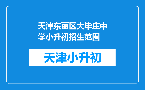 天津东丽区大毕庄中学小升初招生范围