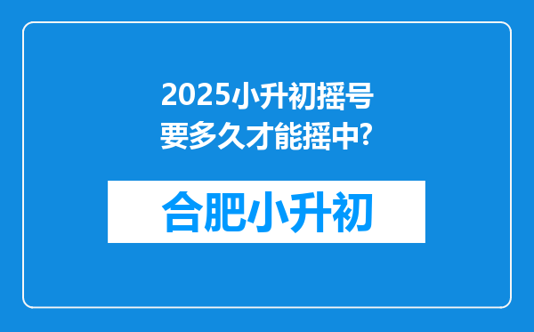 2025小升初摇号要多久才能摇中?