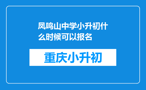 凤鸣山中学小升初什么时候可以报名