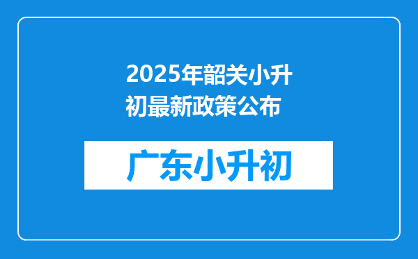 2025年韶关小升初最新政策公布