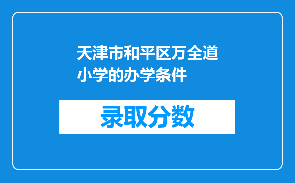 天津市和平区万全道小学的办学条件