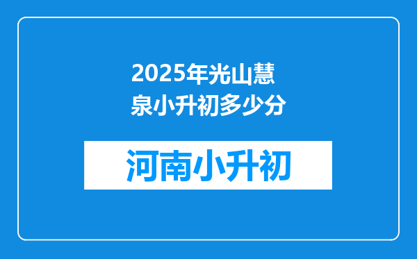 2025年光山慧泉小升初多少分